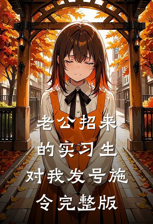 老公招来的实习生，对我发号施令完整版
