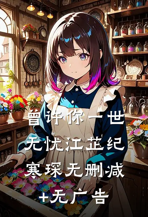 曾许你一世无忧江芷纪寒琛无删减+无广告