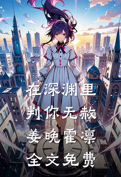 在深渊里判你无赦姜晚霍凛全文免费