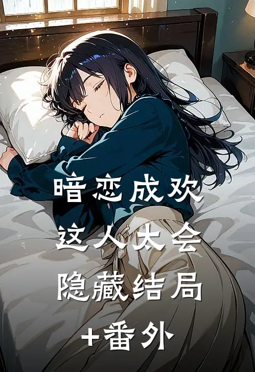 暗恋成欢，这人太会隐藏结局+番外