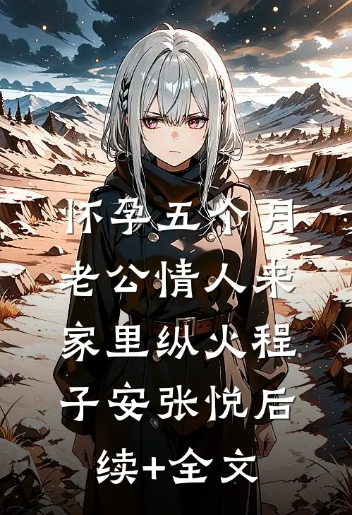 怀孕五个月，老公情人来家里纵火程子安张悦后续+全文