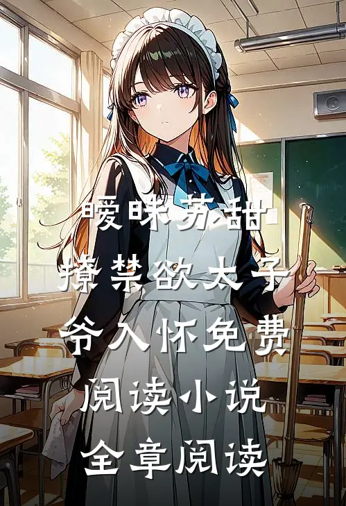 暧昧苏甜:撩禁欲太子爷入怀免费阅读小说全章阅读
