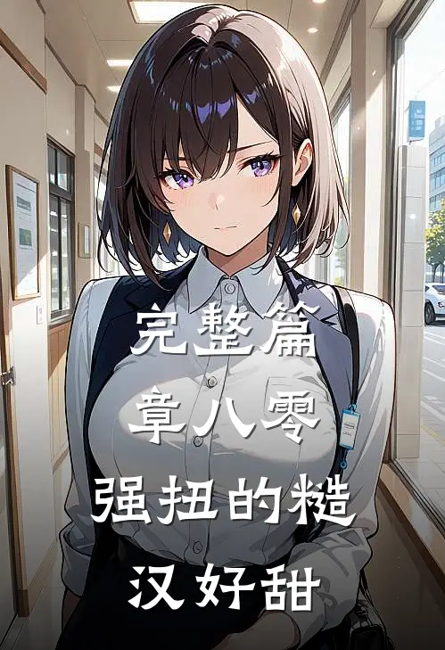 完整篇章八零：强扭的糙汉好甜