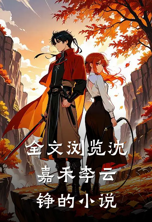全文浏览沈嘉禾李云铮的小说