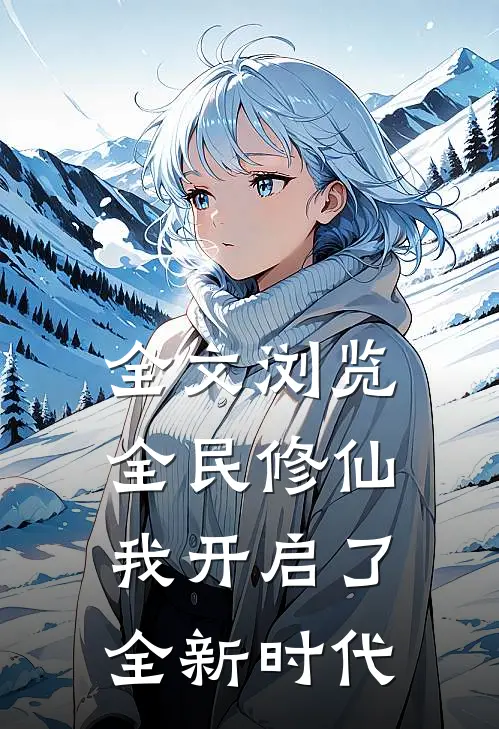 全文浏览全民修仙：我开启了全新时代
