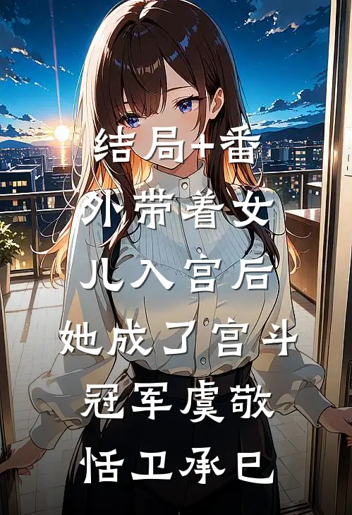 结局+番外带着女儿入宫后，她成了宫斗冠军虞敬恬卫承巳