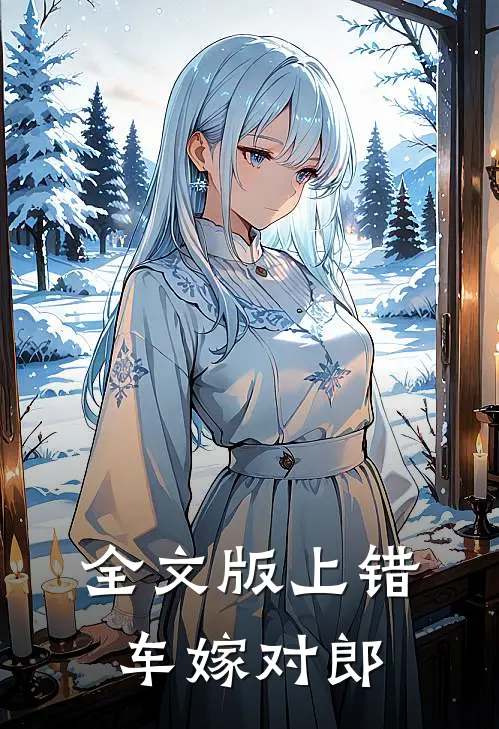 全文版上错车嫁对郎