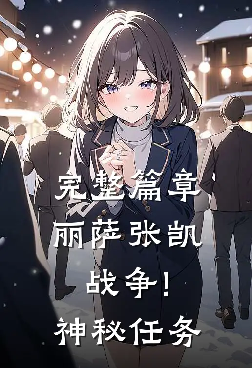 完整篇章丽萨张凯战争!神秘任务