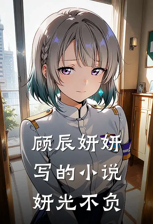 顾辰妍妍写的小说妍光不负