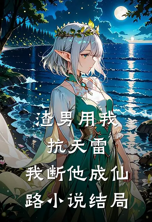 渣男用我抗天雷，我断他成仙路小说结局