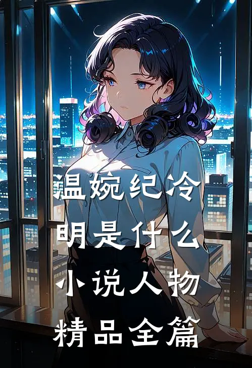 温婉纪冷明 是什么小说人物精品全篇