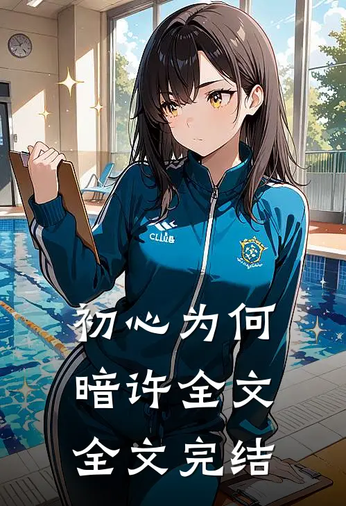 初心为何暗许全文全文完结