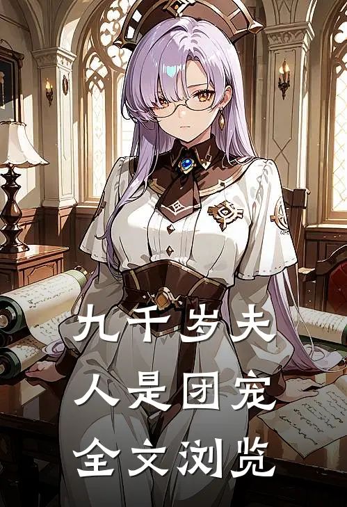 九千岁夫人是团宠全文浏览