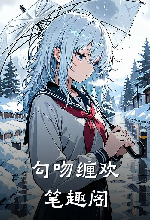 勾吻缠欢笔趣阁