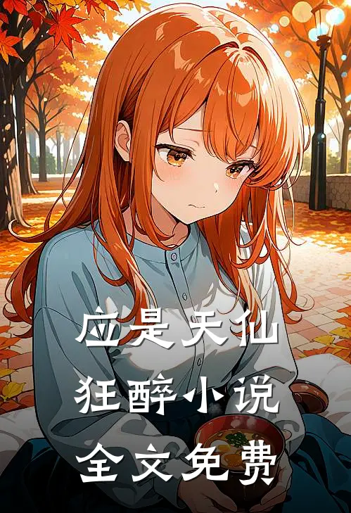 应是天仙狂醉小说全文免费