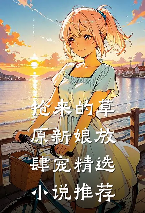 抢来的草原新娘放肆宠精选小说推荐