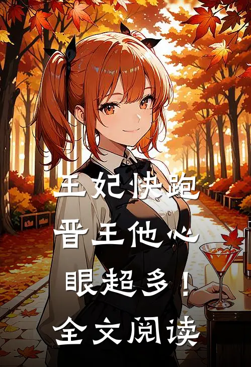 王妃快跑，晋王他心眼超多！全文阅读