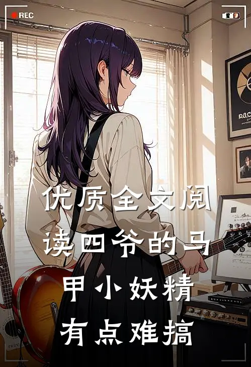 优质全文阅读四爷的马甲小妖精有点难搞
