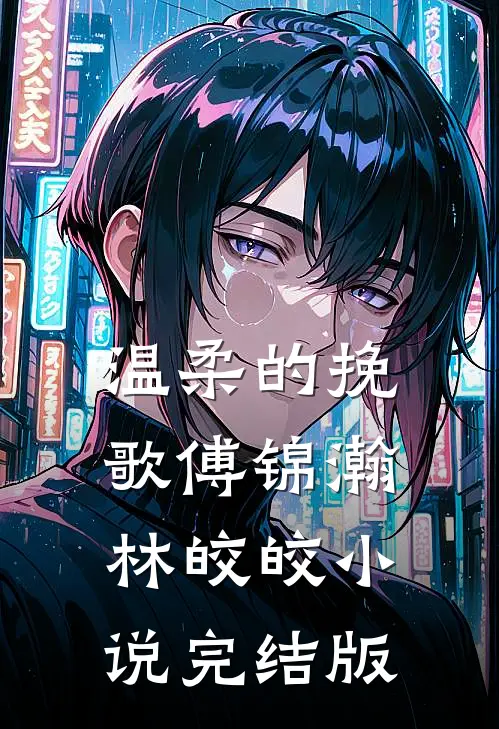 温柔的挽歌傅锦瀚林皎皎小说完结版