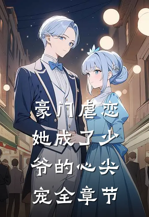 豪门虐恋：她成了少爷的心尖宠全章节