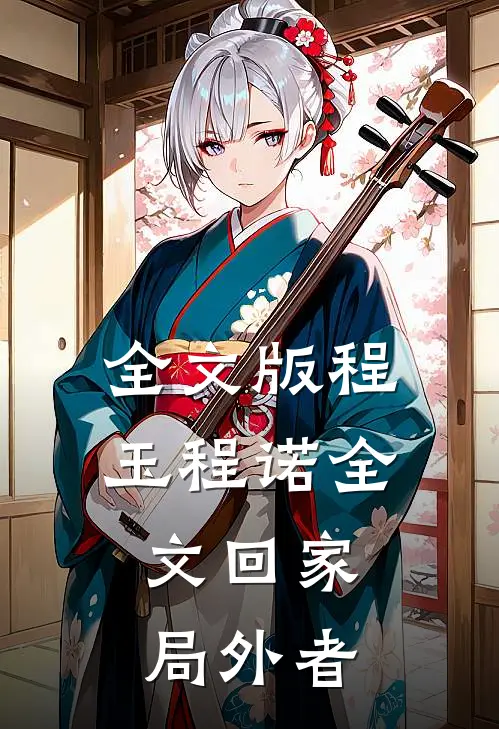 全文版程玉程诺《全文回家:局外者》