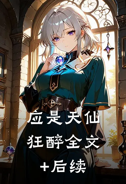 应是天仙狂醉全文+后续
