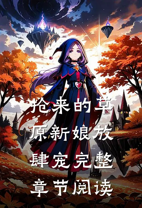 抢来的草原新娘放肆宠完整章节阅读