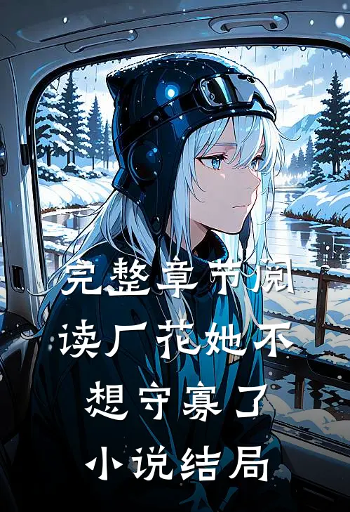 完整章节阅读厂花她不想守寡了小说结局
