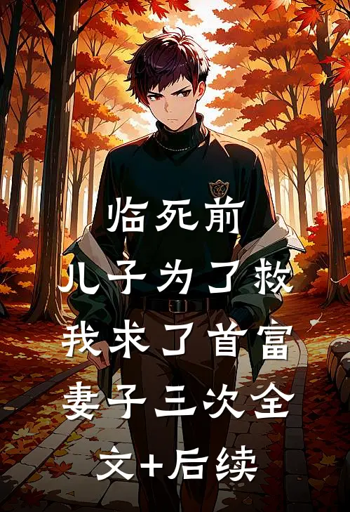临死前，儿子为了救我求了首富妻子三次全文+后续
