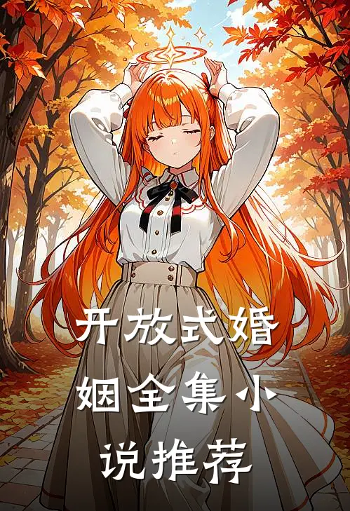 开放式婚姻全集小说推荐