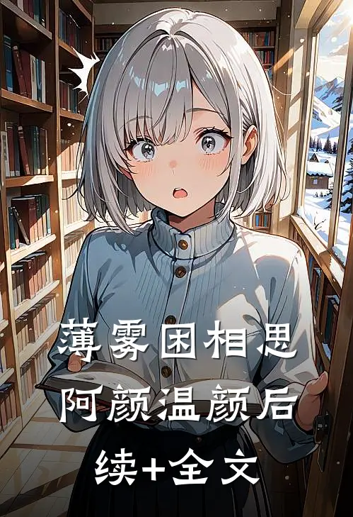 薄雾困相思阿颜温颜后续+全文