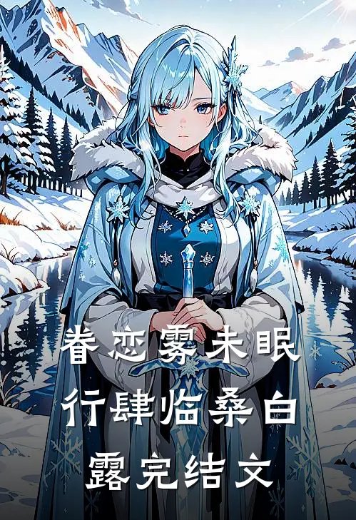 眷恋雾未眠行肆临桑白露完结文