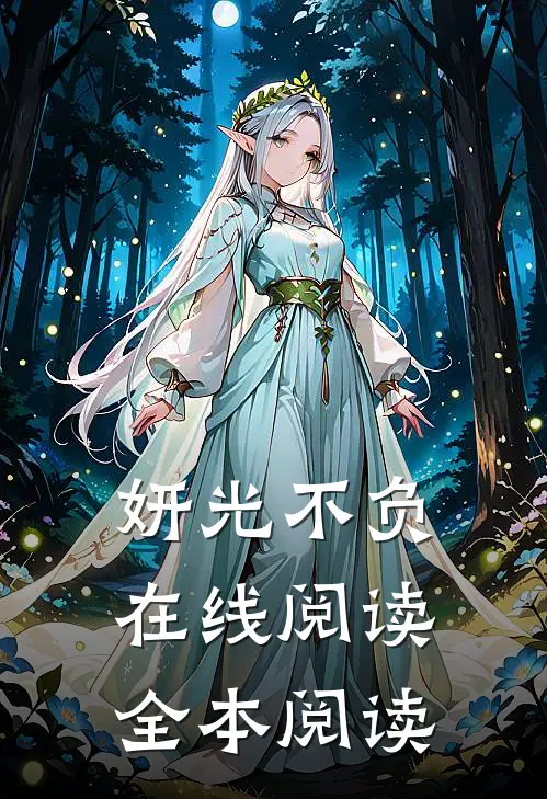 妍光不负在线阅读全本阅读