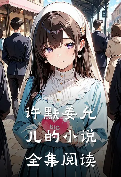 许默姜允儿的小说全集阅读