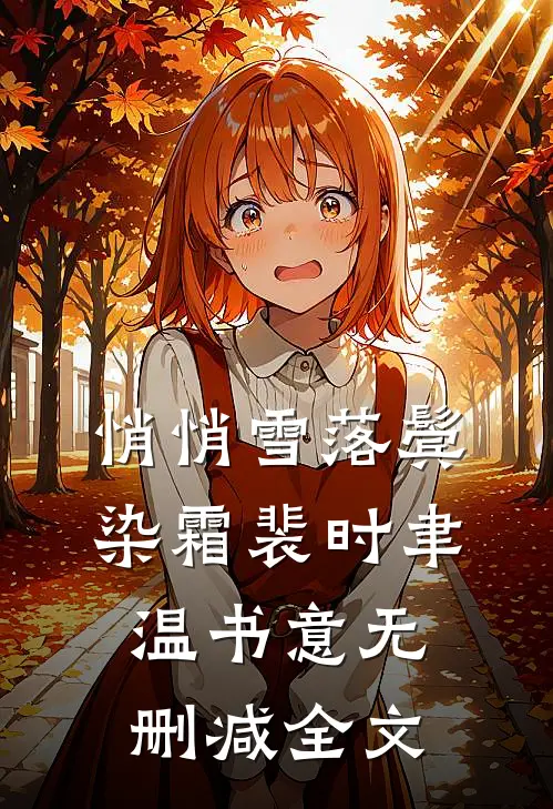 悄悄雪落鬓染霜裴时聿温书意无删减全文