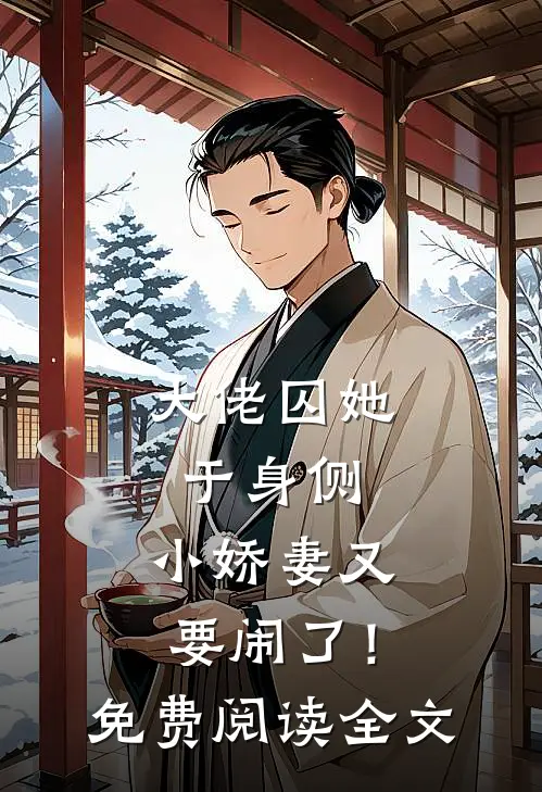 大佬囚她于身侧，小娇妻又要闹了！免费阅读全文