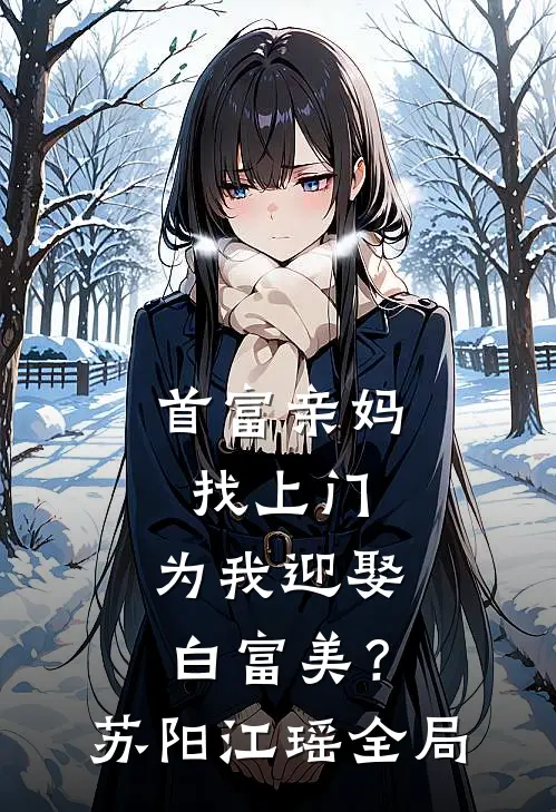 首富亲妈找上门，为我迎娶白富美？苏阳江瑶全局